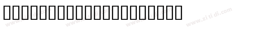 Bembo Extra Bold字体转换
